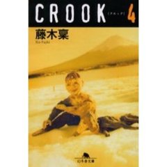 ＣＲＯＯＫ　４
