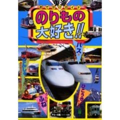 のりもの大好き！！　東海おでかけガイド