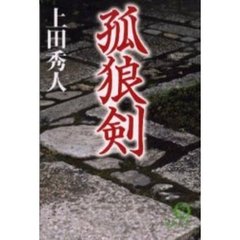 孤狼剣