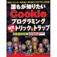 誰もが知りたいＣｏｏｋｉｅプログラミング秘密のトリック＆トラップ　「危ない」クッキーを安全に・賢く使うプログラミングの技