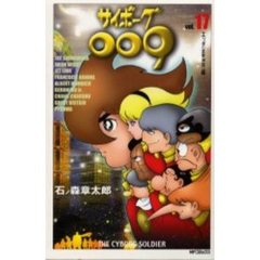 サイボーグ００９　　１７