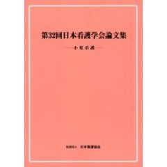 日本看護学会論文集　第３２回小児看護