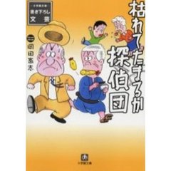 枯れてたまるか探偵団