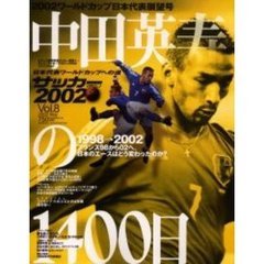 サッカーマガジン２００２　Ｖｏｌ．８　中田英寿の１４００日