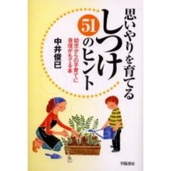 思いやりを育てるしつけ５１のヒント　幼児からの子育てに自信がもてる本