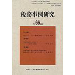 税務事例研究　Ｖｏｌ．６６（２００２／３）
