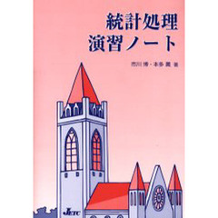 統計処理演習ノート