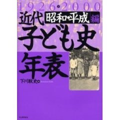 近代子ども史年表　昭和・平成編　１９２６→２０００