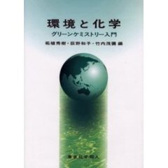 環境と化学　グリーンケミストリー入門