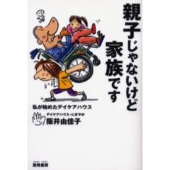 親子じゃないけど家族です　私が始めたデイケアハウス