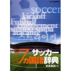 サッカー７カ国語辞典　日本語　韓国語　英語　ドイツ語　フランス語　スペイン語　ロシア語