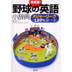 決定版！野球の英語小辞典　メジャーリーグを１２０％楽しむ本