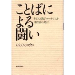 ことばによる闘い　キリスト教ジャーナリスト・貝沼信の発言