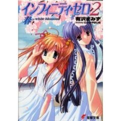 インフィニティ・ゼロ　２　春～ｗｈｉｔｅ　ｂｌｏｓｓｏｍ