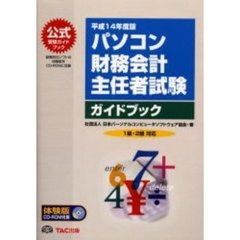 パソコン財務会計主任者試験ガイドブック　平成１４年度版