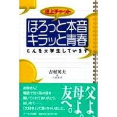 紙上チャットほろっと本音キラッと青春　こんな大学生しています