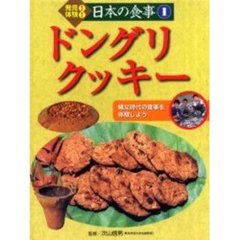 発見！体験！日本の食事　１　ドングリクッキー　縄文時代の食事を体験しよう