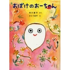 おばけのおーちゃん