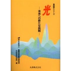 光　未来への新たな挑戦
