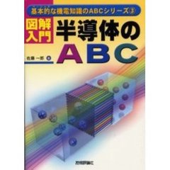 図解入門・半導体のＡＢＣ