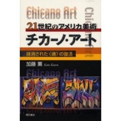 ２１世紀のアメリカ美術チカーノ・アート　抹消された〈魂〉の復活