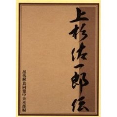 上杉佐一郎伝