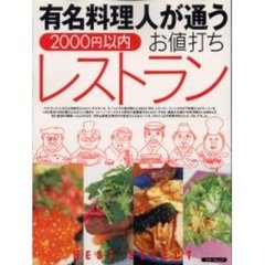 有名料理人が通うお値打ちレストラン　２０００円以内　誰もが認める、こだわりの店１５０軒