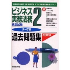 ビジネス実務法務検定試験２級テーマ別過去問題集　東京商工会議所主催検定試験　改訂第３版