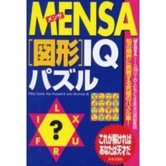 ＭＥＮＳＡ〈図形〉ＩＱパズル