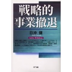 戦略的事業撤退