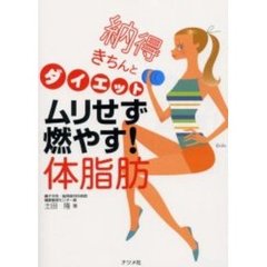 ムリせず燃やす！体脂肪　納得きちんとダイエット