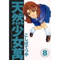 天然少女　萬　　　８