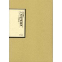 江戸時代武家行事儀礼図譜　６　影印　諸大名江戸城御殿席図　２