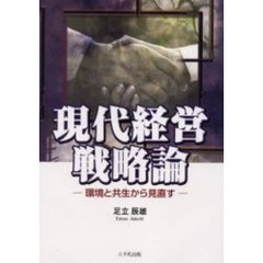 現代経営戦略論　環境と共生から見直す
