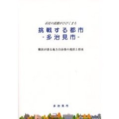 挑戦する都市（まち）－多治見市－　市民の鼓動がひびくまち　職員が語る地方自治体の現状と将来