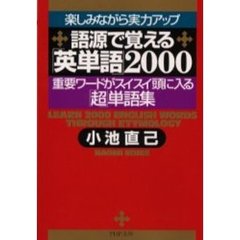 語源で覚える「英単語」２０００　重要ワー