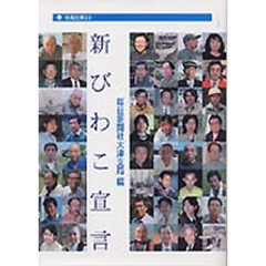新びわこ宣言