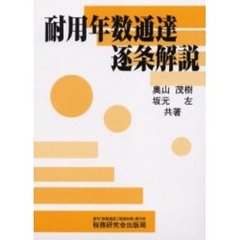 耐用年数通達逐条解説　１４年改訂版