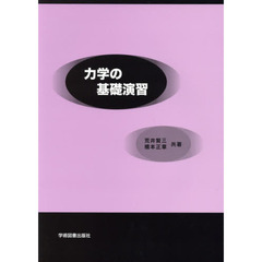 力学の基礎演習