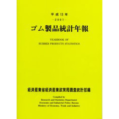 ゴム製品統計年報　平成１３年