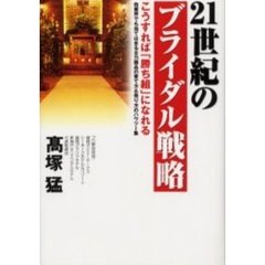 ２１世紀のブライダル戦略　こうすれば「勝ち組」になれる　他業界でも当てはまる主力商品の育て方＆売り方のハウツー集