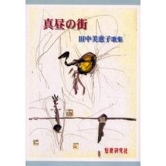 歌集　真昼の街　田中美恵子歌集