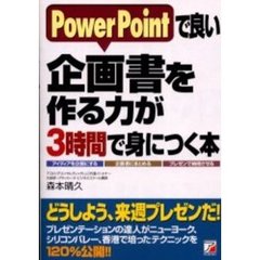 ＰｏｗｅｒＰｏｉｎｔで良い企画書を作る力が３時間で身につく本　アイディアを企画にする　企画書にまとめる　プレゼンで納得させる