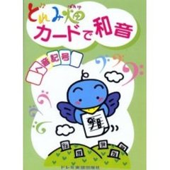 どれみ畑カードで和音／ヘ音記号
