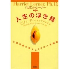 人生の浮き輪　心理学者が答える９８の人生相談