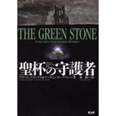 聖杯の守護者　復活した古代ケルトの聖石