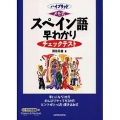 メモ式スペイン語早わかりチェックテスト　ハイブリッド