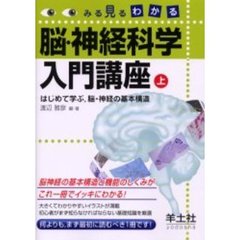 みる見るわかる脳・神経科学入門講座　上　はじめて学ぶ，脳・神経の基本構造