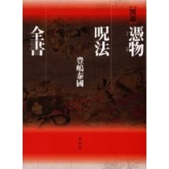図説憑物呪法全書