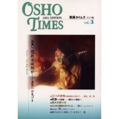 和尚タイムズ　アジア版　Ｖｏｌ．３　特集恐れとは何か－－真実への気づき